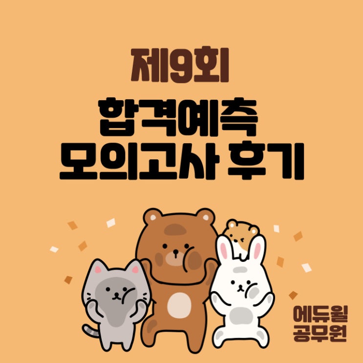 [서울공무원학원]제 9회 합격예측 모의고사 후기!