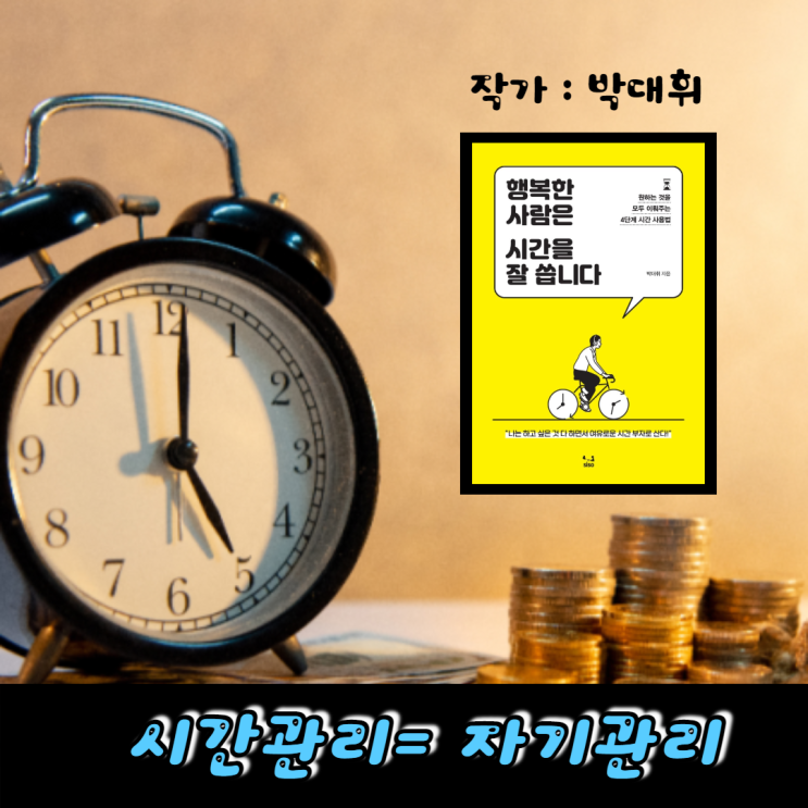 [시간관리] 행복한 사람은 시간을 잘 씁니다  (by.박대휘)