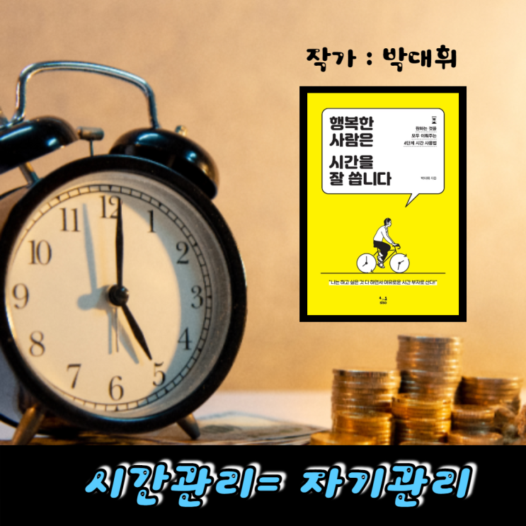 [시간관리] 행복한 사람은 시간을 잘 씁니다  (by.박대휘)