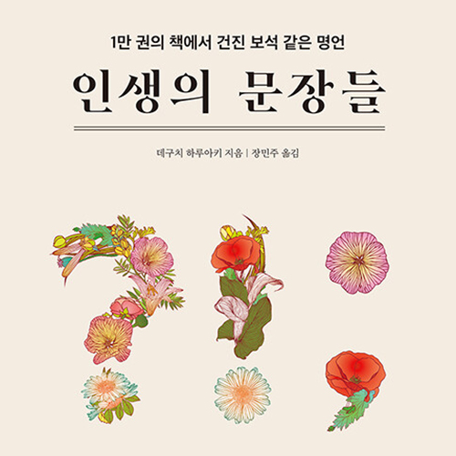 1만 권의 책에서 건진 보석 같은 명언, 인생의 문장들