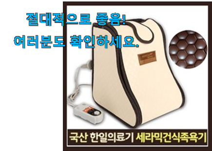 SNS대박 한일의료기 족욕기 선택 안사곤 못배기겠어요 ㅋㅋ SNS대박 한일의료기 족욕기 선택 안사곤 못배기겠어요 ㅋㅋ
