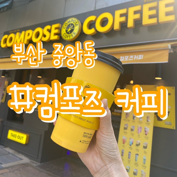부산중앙동 카페/ 컴포즈커피 중앙동40계단점/ 이렇게 넓은 컴포즈 커피가 있다니!!