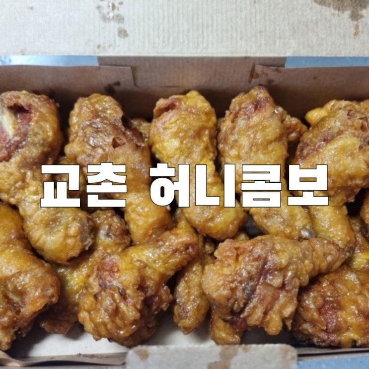  [목감] 교촌치킨 허니콤보 레드 디핑소스 대신 양념소스 만들어 먹었어요