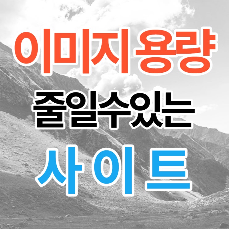  이미지 용량 줄이기 간단한 사이트