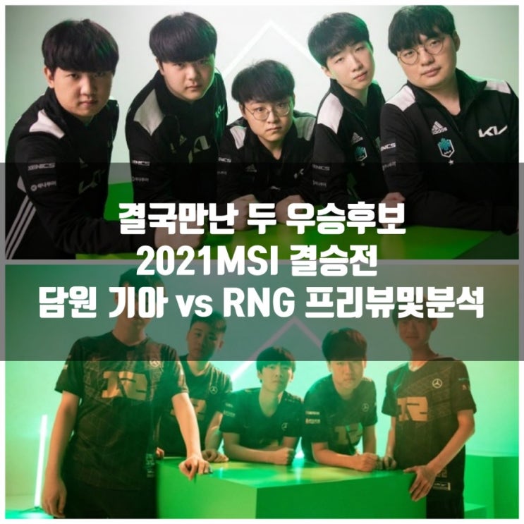 2021MSI 결승전 Royal Never Give Up vs 담원기아 프리뷰및 분석 2021MSI 결승전 Royal Never Give Up vs 담원기아 프리뷰및 분석