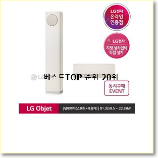  특별한 lg오브제에어컨 제품 베스트 핫딜 랭킹 20위
