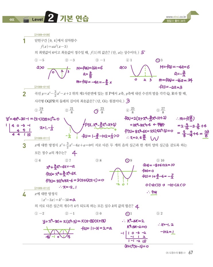 수능특강 수학2 p67, p68) 05 도함수의 활용(2) level 2 문제 및 풀이 수능특강 수학2 p67, p68) 05 도함수의 활용(2) level 2 문제 및 풀이