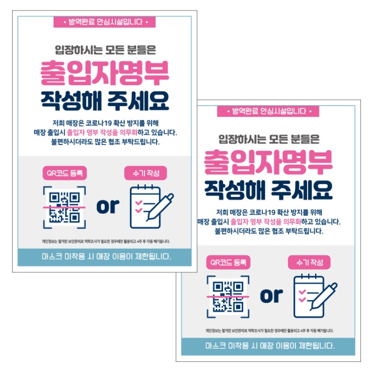 가성비갑 제제데코 카페 식당 마스크 착용 전자출입명부 안내문 포스터 스티커 210 x 297 mm, JCP047 입장QR코드 출입명부작성, 2개 추천합니다