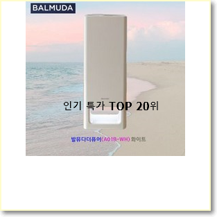  놀라운 가성비 발뮤다더퓨어 목록 참 만족스럽습니다.