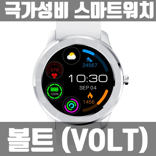 가성비 좋은 스마트시계, 볼트 (Volt with SK엠앤서비스) 리뷰