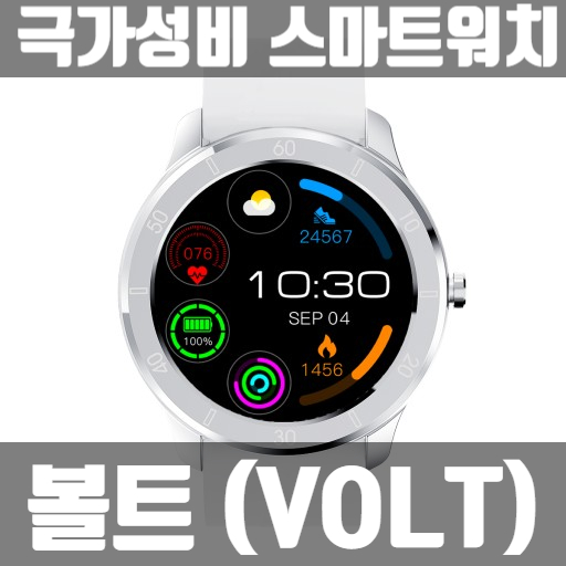  가성비 좋은 스마트시계, 볼트 (Volt with SK엠앤서비스) 리뷰