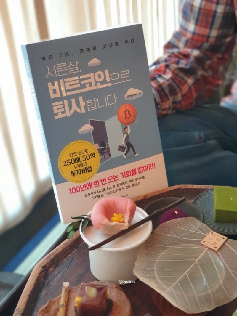 비트코인 경제적 자유 서른살, 비트코인으로 퇴사합니다 : 네이버 블로그