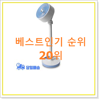  역대최강 저소음선풍기 상품 베스트 성능 TOP 20위