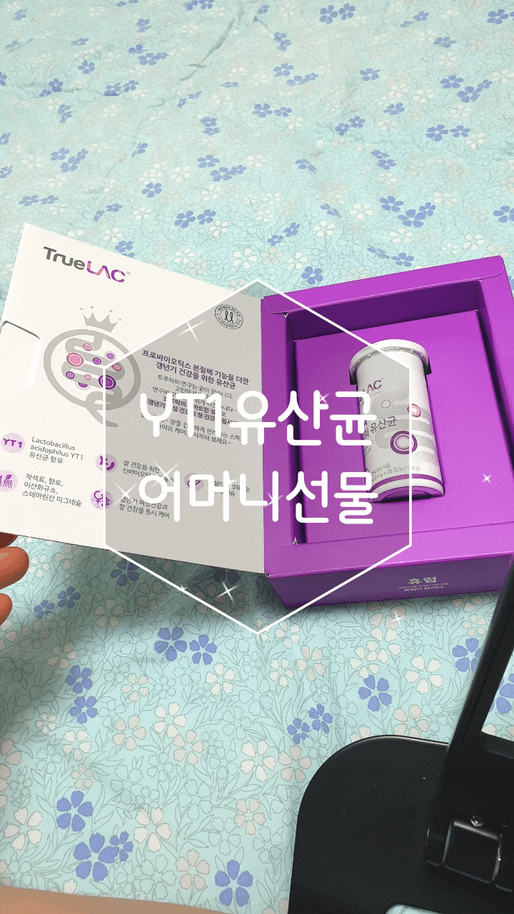  YT1유산균  트루락 황후의 유산균 어머니 선물로 가능해