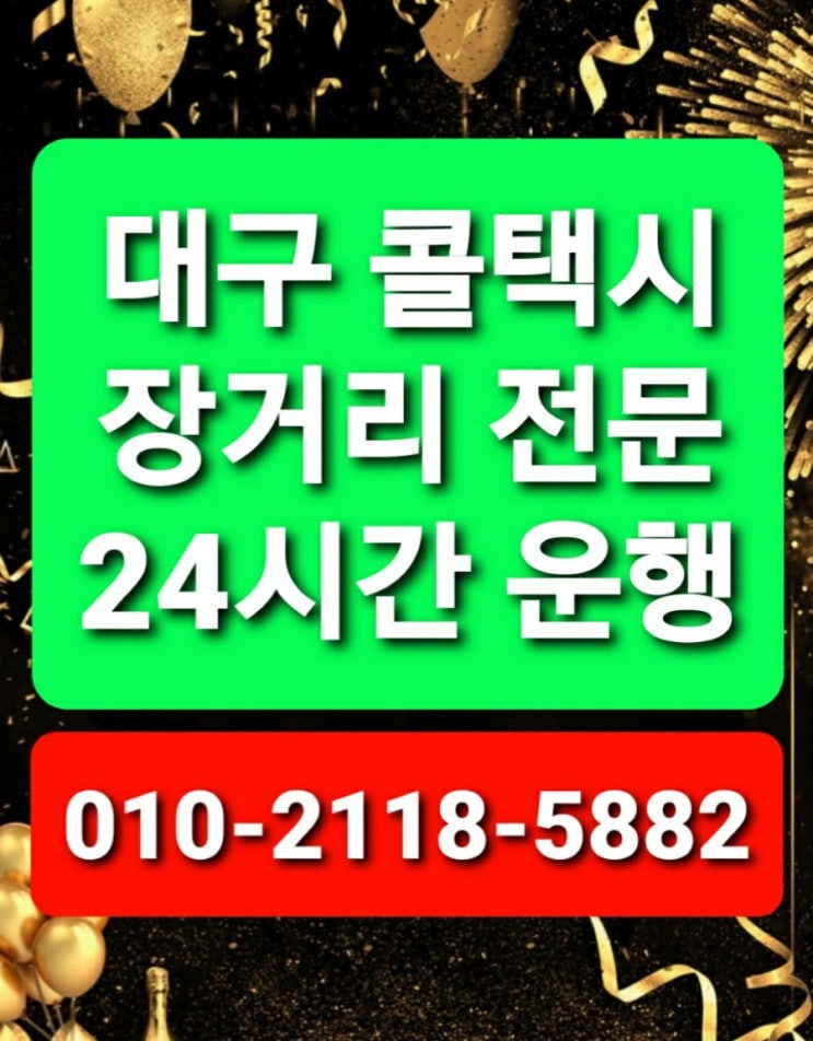  대구콜택시대구 장거리 콜택시최저대구택시비요금대구에서 여주 아울렛 이천 파주 시흥 송도 기장 기흥 부여 아울렛 연천 가평 양평 김해 동부산 인천공항 세종
