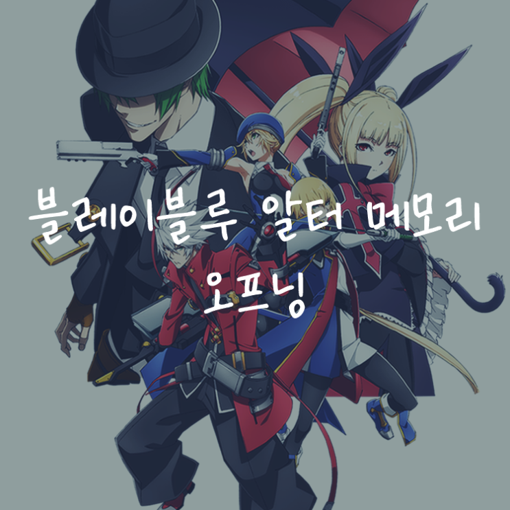 [애니정보]블레이블루 알터 메모리(BLAZBLUE ALTER MEMORY) 오프닝(OP) - 페이란(Faylan) - BLUE BLAZE