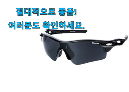 후기대박 자전거 선글라스 가성비목록 남편도 인정하네요 후기대박 자전거 선글라스 가성비목록 남편도 인정하네요