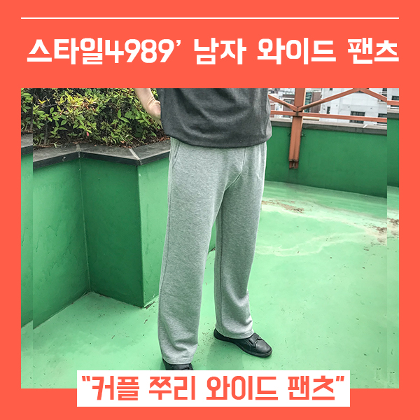  와이드팬츠 남자 트레이닝바지 (feat. 츄리닝 스타일4989 )