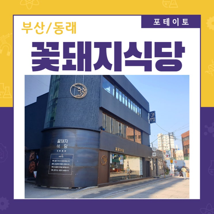  [동래역 맛집] 꽃돼지식당에서 맛있는 한우세트 맛보기!