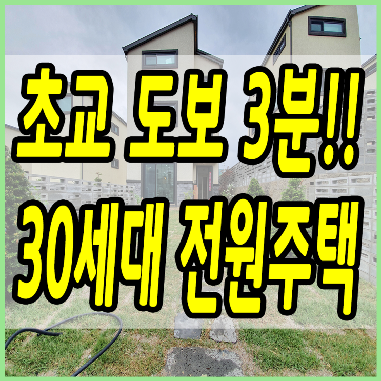 경기남부 용인전원주택 초등학교 바로 옆에 30세대 단지형으로 조성!!