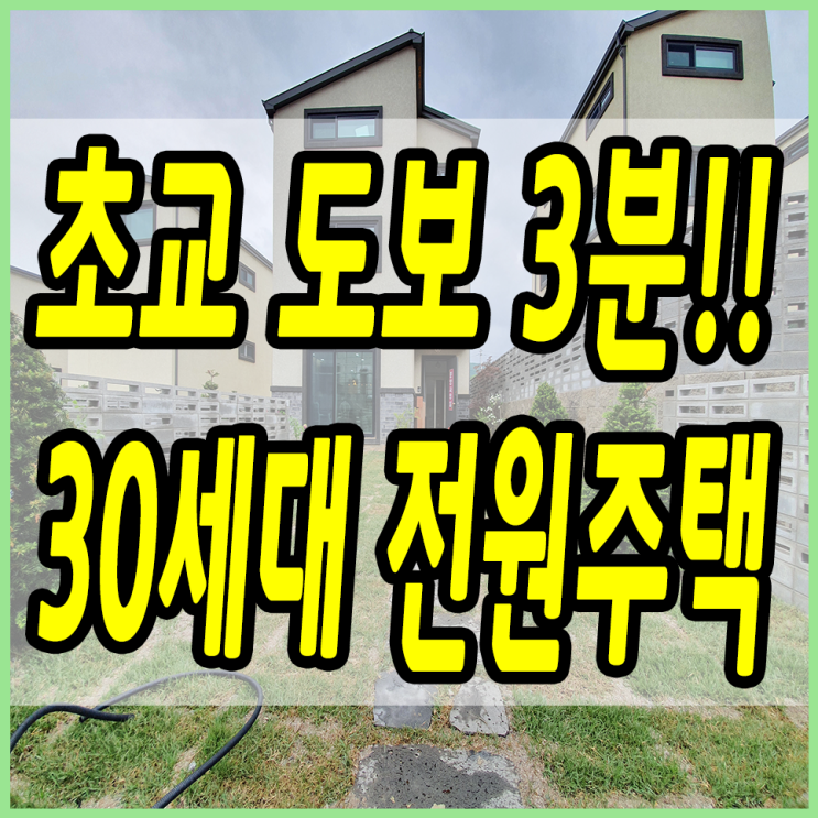  경기남부 용인전원주택 초등학교 바로 옆에 30세대 단지형으로 조성!!