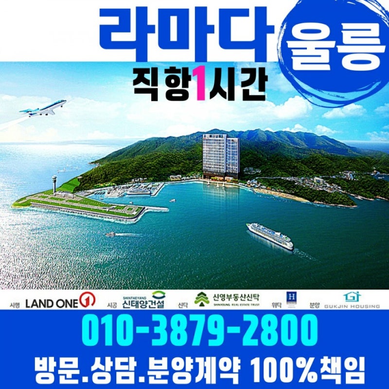 울릉도 라마다 호텔 분양! 모델하우스 최신정보 울릉라마다