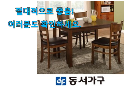 선물같은 동서가구 식탁 선택 맘에 쏙 드네요 선물같은 동서가구 식탁 선택 맘에 쏙 드네요