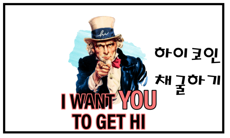  신규 코인 하이 코인 채굴해보기, 무료 신규 채굴