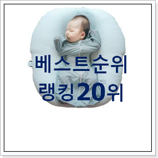 역대최강 스와들업 물건 BEST 목록 랭킹 20위 역대최강 스와들업 물건 BEST 목록 랭킹 20위