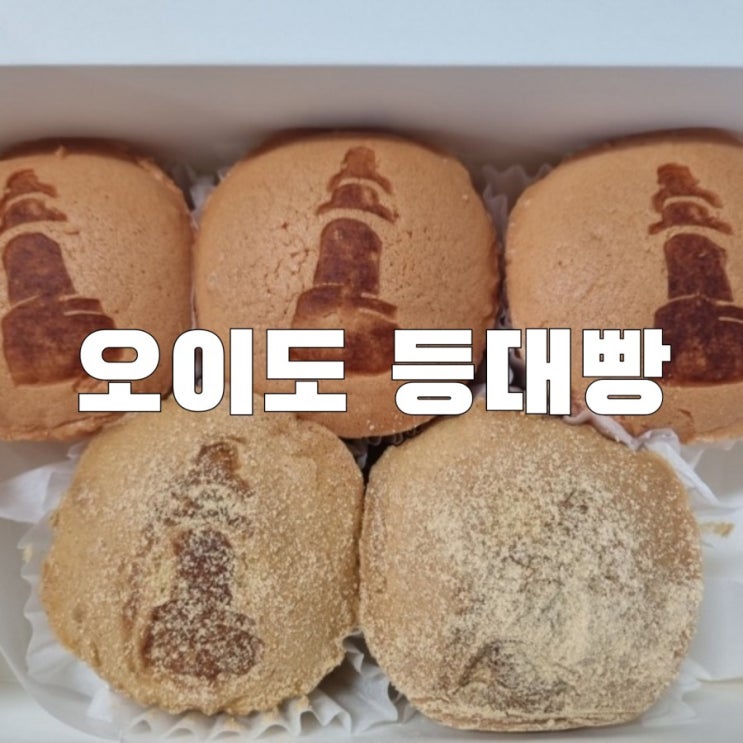  [오이도]가볼만한곳 오이도등대빵 카페 맛집