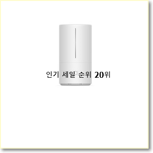 대박특가 샤오미가습기 상품 베스트 세일 순위 20위