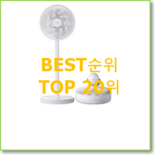 전문가추천 선풍기추천 목록 베스트 성능 TOP 20위