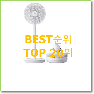  전문가추천 선풍기추천 목록 베스트 성능 TOP 20위