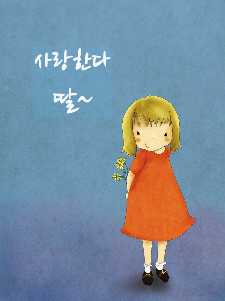  딸과의 대화, 딸의 성장, 딸의 학교생활과 두 명의 선생님 이야기(좋은 목적과 잘못된 방법의 결과, 존중과 인정)
