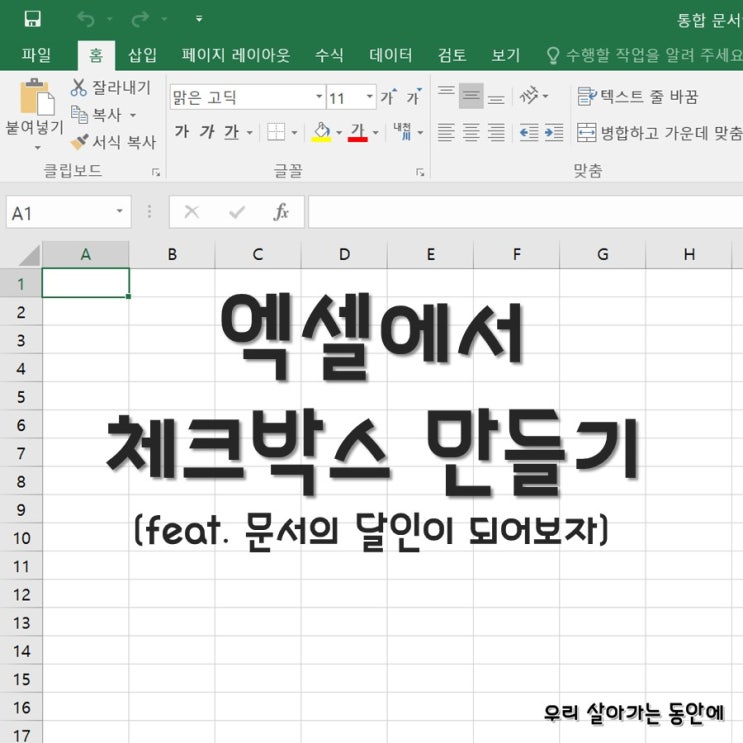  [엑셀] 체크 박스 만들고 음영 넣는 방법 - 엑셀 옵션에서 개발도구 설정하기