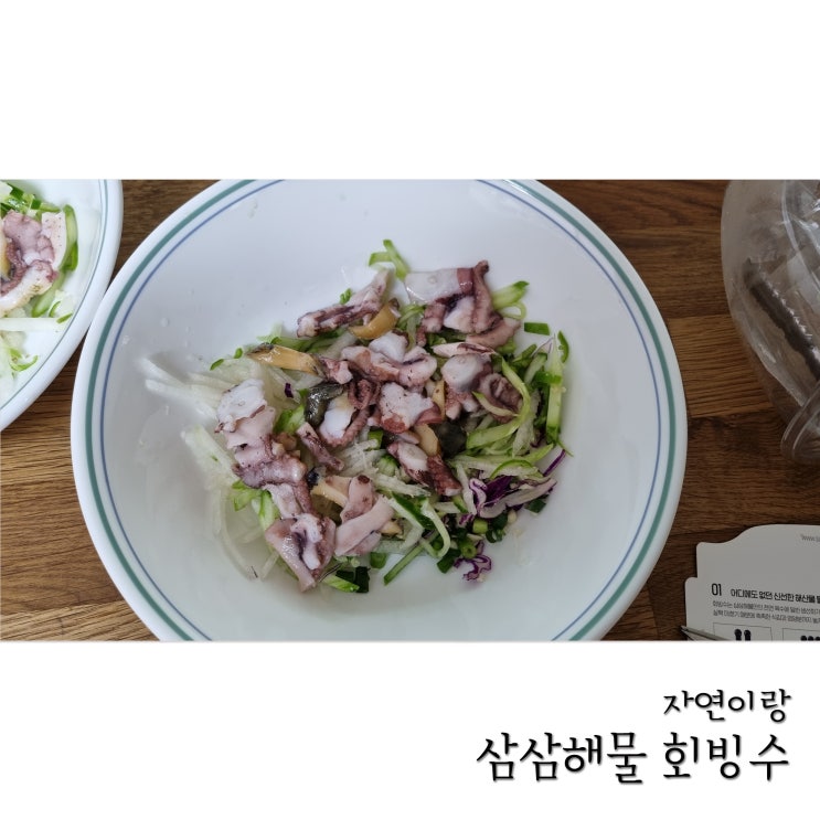  자연이랑 적립금 모아서 물회 시켜서 먹어봤어요