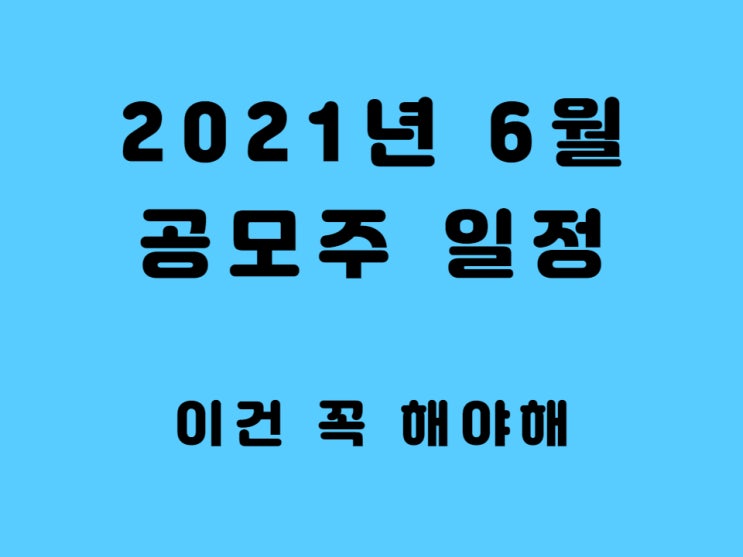  2021년 6월 공모주 일정 청약 방법 주관사 - 에스디바이오센서, 엘비루셈, 아모센스, 이노뎁, 라온테크