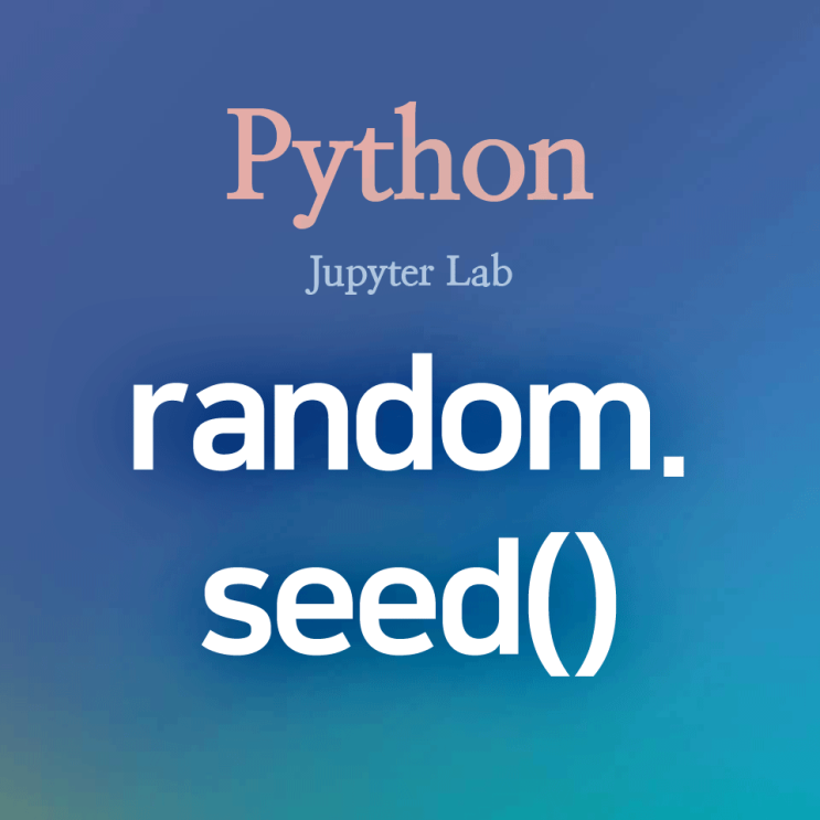 [Python] random:: seed() : 랜덤(무작위) 함수 결과 고정, 시드 값 고정하기 (feat. 재현 가능성)