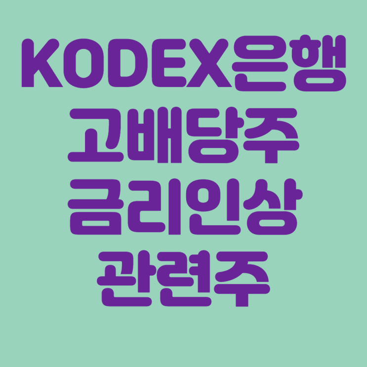 KODEX 은행 주가 분석 : 금리인상 관련주, 고배당 ETF, 분배금