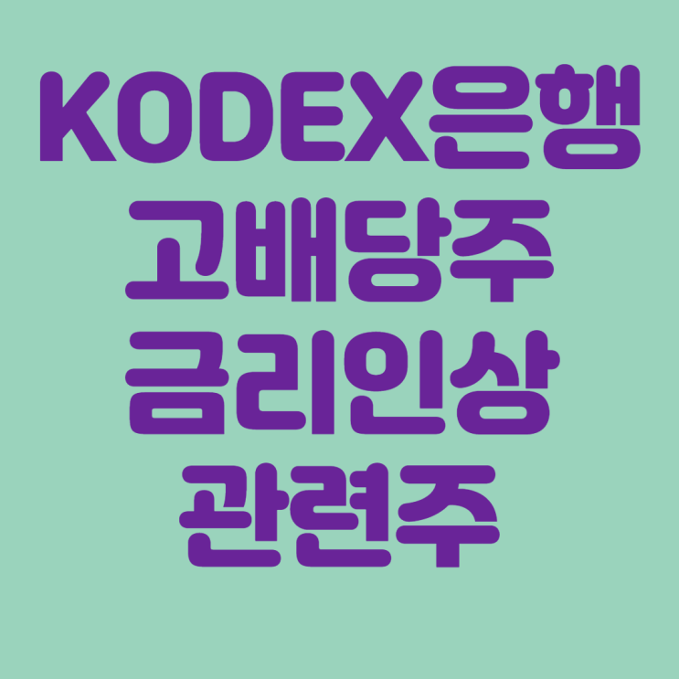  KODEX 은행 주가 분석 : 금리인상 관련주, 고배당 ETF, 분배금
