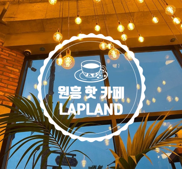  [맛집탐방] 분위기 좋은 카페 추천 원흥 삼송 브런치 베이커리 카페 라플랜드  비오는 날 케이크 빵 맛있는 카페