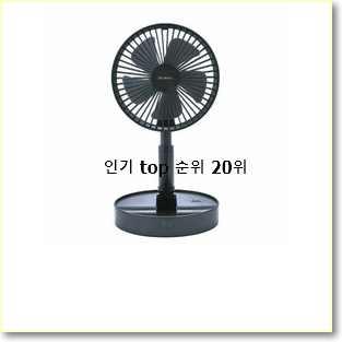  알뜰신상 캠핑용선풍기 상품 참 만족스럽습니다.