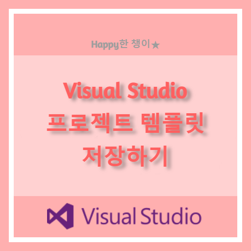  [Visual Studio] 비주얼 스튜디오 커스텀 한 템플릿 저장하기