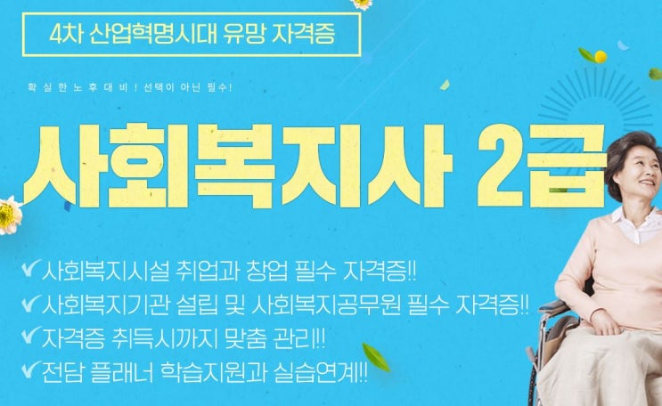  사회복지사 2급 자격증에 관심있는 분들 필독!