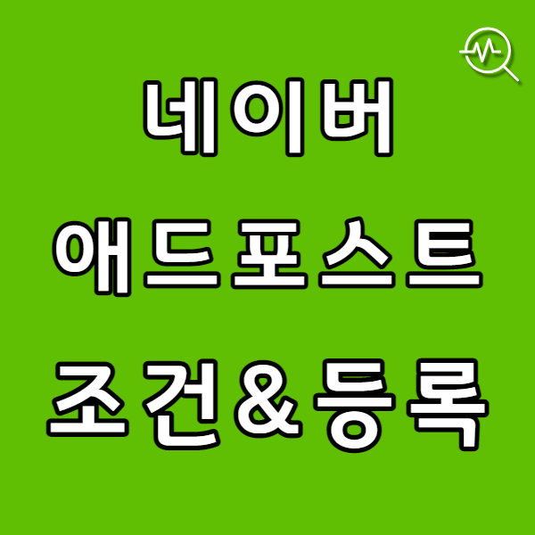  네이버 애드포스트 조건 및 미디어 등록하기