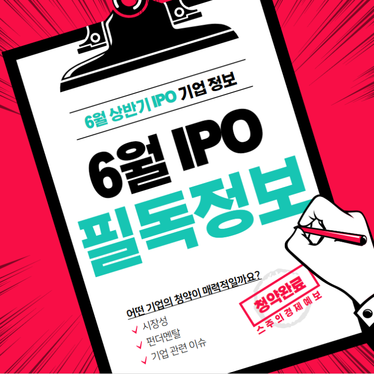  6월  IPO 일정(상반기) "라온테크, 이노뎁,오비고 : 청약 일정과 매력적인 기업은 ?