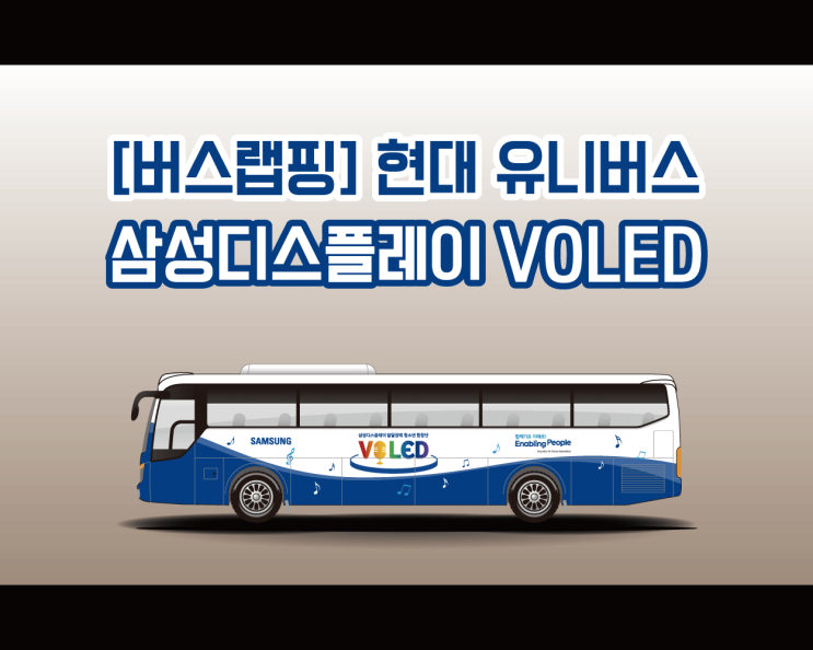 삼성 디스플레이 볼레드 버스에 새옷을 입히는 천안 차량 랩핑 애드플랜 시공기