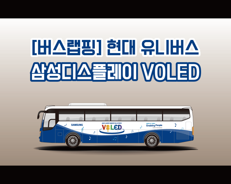 삼성 디스플레이 볼레드 버스에 새옷을 입히는 천안 차량 랩핑 애드플랜 시공기 삼성 디스플레이 볼레드 버스에 새옷을 입히는 천안 차량 랩핑 애드플랜 시공기