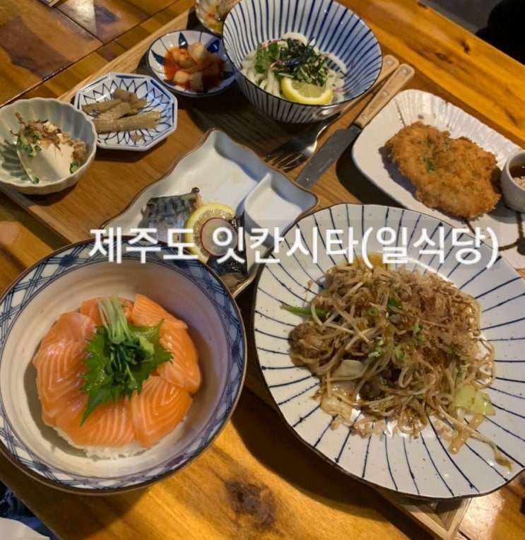  주말출장으로   제주도와서  저녁으로 잇칸시타(일식당)먹어보기!