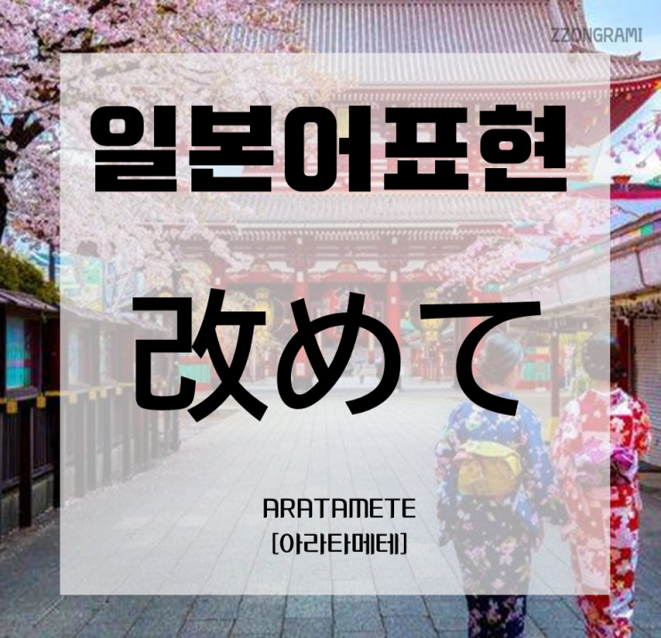  [일본어 공부] 일본어 표현 : 「改めて」